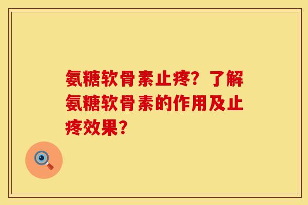 氨糖软骨素止疼？了解氨糖软骨素的作用及止疼效果？