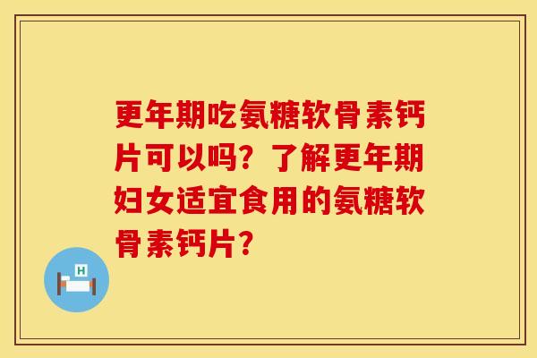 吃氨糖软骨素钙片可以吗?了解妇女适宜食用的氨糖软骨素钙片? 吃氨糖软骨素钙片可以吗?了解妇女适宜食用的氨糖软骨素钙片?
