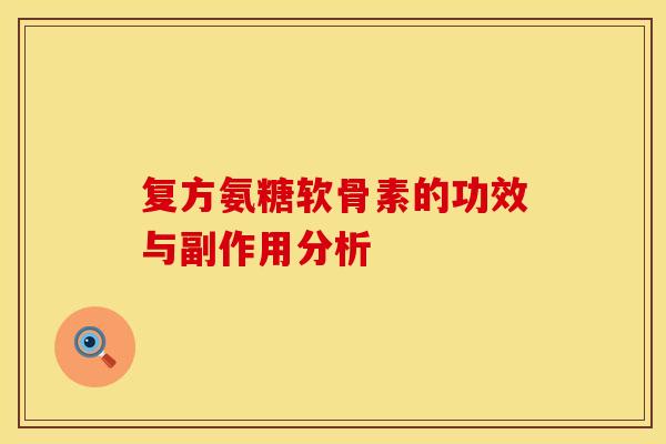 复方氨糖软骨素的功效与副作用分析