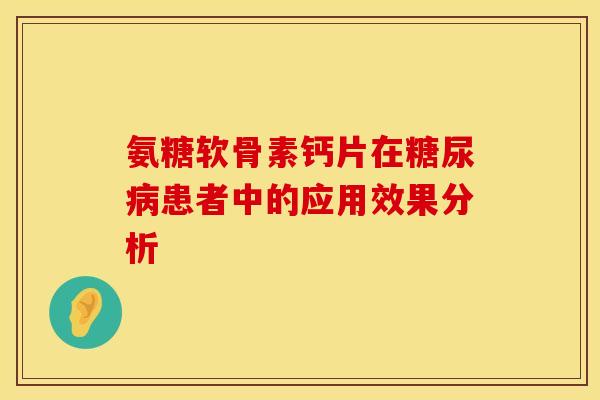 氨糖软骨素钙片在糖尿病患者中的应用效果分析