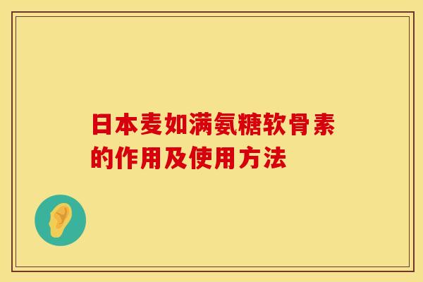 日本麦如满氨糖软骨素的作用及使用方法
