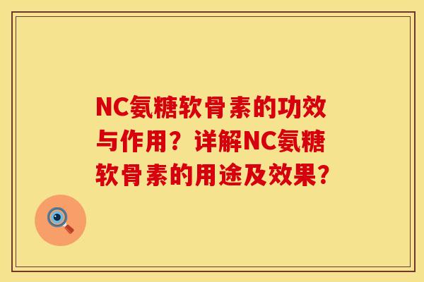 NC氨糖软骨素的功效与作用？详解NC氨糖软骨素的用途及效果？