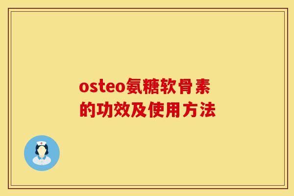 osteo氨糖软骨素的功效及使用方法