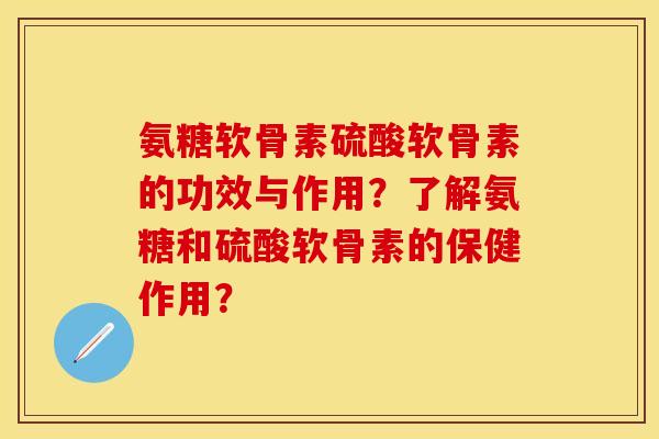 氨糖软骨素硫酸软骨素的功效与作用？了解氨糖和硫酸软骨素的保健作用？