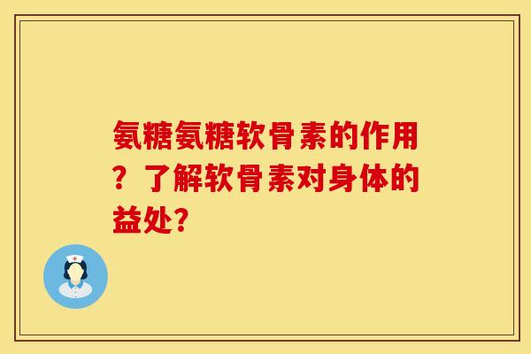 氨糖氨糖软骨素的作用？了解软骨素对身体的益处？