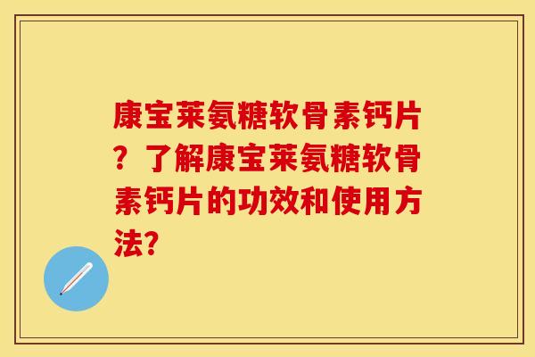 康宝莱氨糖软骨素钙片？了解康宝莱氨糖软骨素钙片的功效和使用方法？