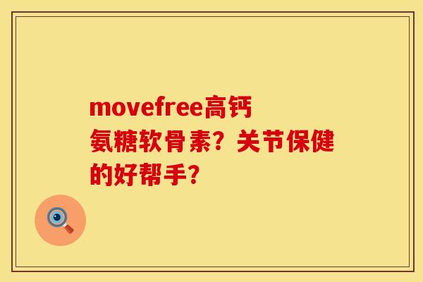 movefree高钙氨糖软骨素？关节保健的好帮手？