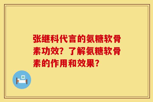 张继科代言的氨糖软骨素功效？了解氨糖软骨素的作用和效果？