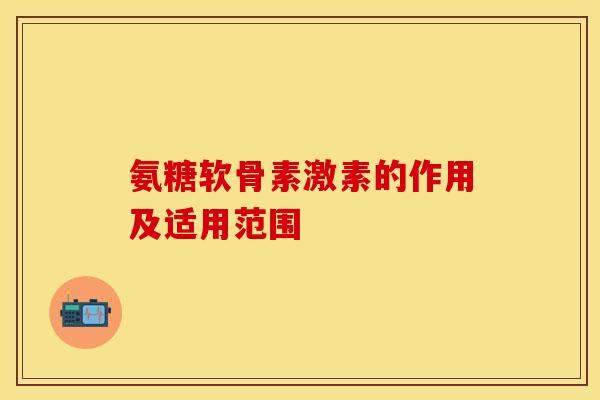 氨糖软骨素激素的作用及适用范围
