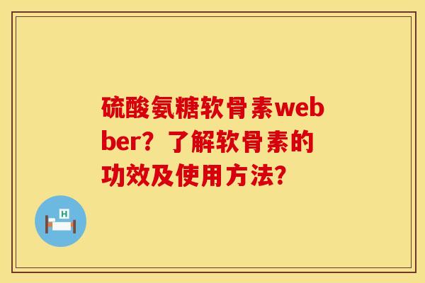 硫酸氨糖软骨素webber？了解软骨素的功效及使用方法？