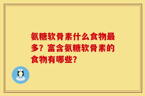 氨糖软骨素什么食物最多？富含氨糖软骨素的食物有哪些？