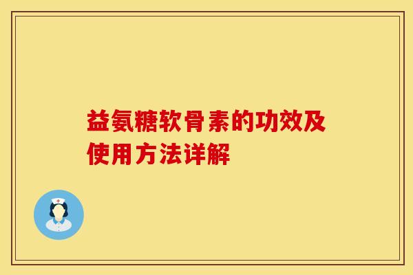 益氨糖软骨素的功效及使用方法详解