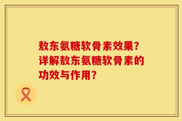 敖东氨糖软骨素效果?详解敖东氨糖软骨素的功效与作用? 敖东氨糖软骨素效果?详解敖东氨糖软骨素的功效与作用?
