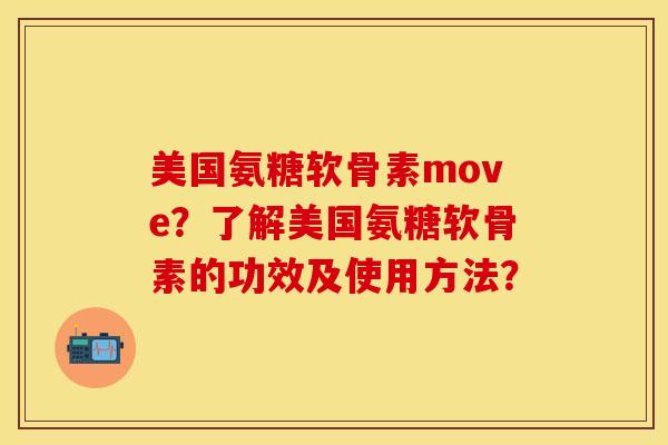 美国氨糖软骨素move？了解美国氨糖软骨素的功效及使用方法？