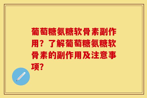 葡萄糖氨糖软骨素副作用？了解葡萄糖氨糖软骨素的副作用及注意事项？