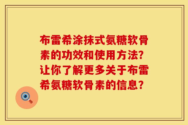 布雷希涂抹式氨糖软骨素的功效和使用方法？让你了解更多关于布雷希氨糖软骨素的信息？