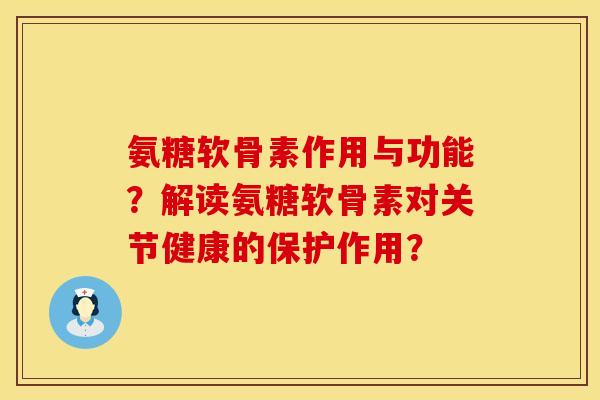 氨糖软骨素作用与功能？解读氨糖软骨素对关节健康的保护作用？
