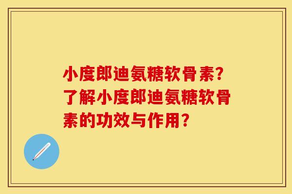 小度郎迪氨糖软骨素？了解小度郎迪氨糖软骨素的功效与作用？