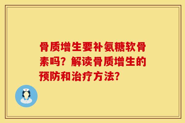 骨质增生要补氨糖软骨素吗？解读骨质增生的预防和治疗方法？