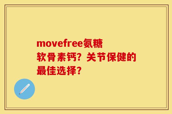 movefree氨糖软骨素钙？关节保健的最佳选择？