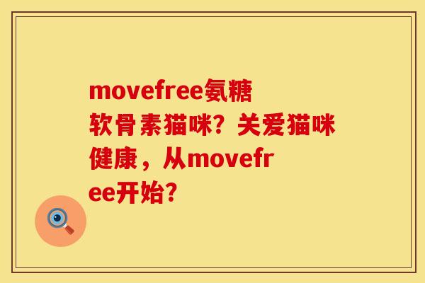 movefree氨糖软骨素猫咪?关爱猫咪健康,从movefree开始? movefree氨糖软骨素猫咪?关爱猫咪健康,从movefree开始?