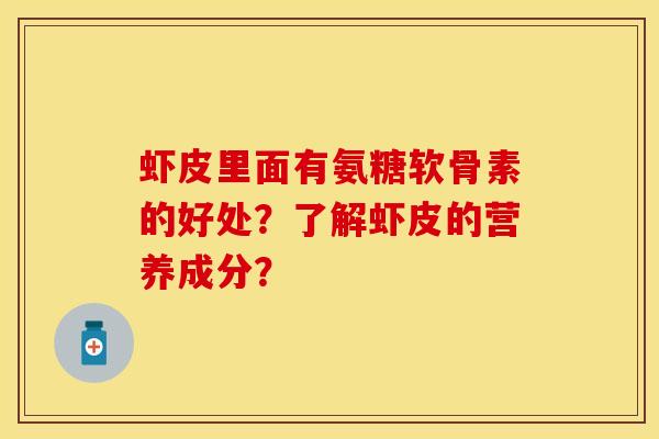 虾皮里面有氨糖软骨素的好处？了解虾皮的营养成分？