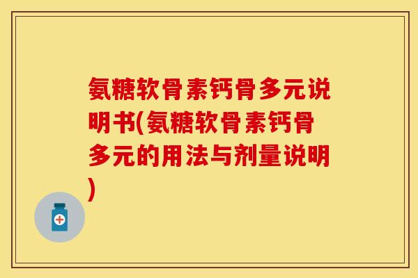 氨糖软骨素钙骨多元说明书(氨糖软骨素钙骨多元的用法与剂量说明)