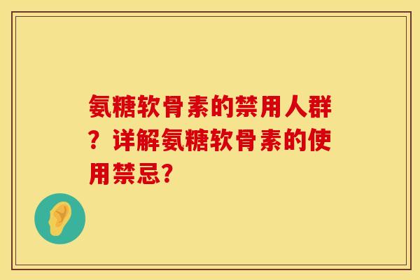 氨糖软骨素的禁用人群？详解氨糖软骨素的使用禁忌？