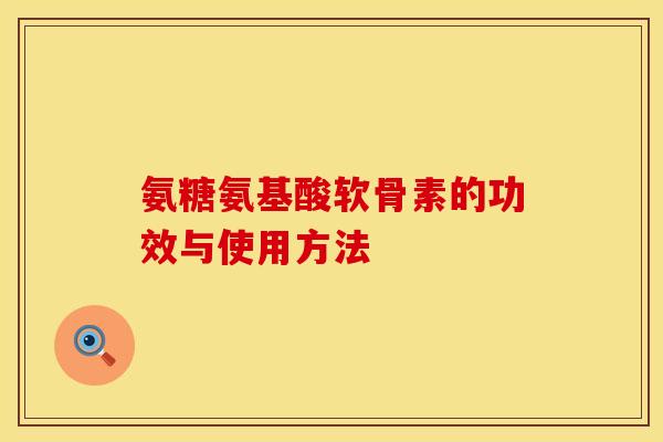 氨糖氨基酸软骨素的功效与使用方法