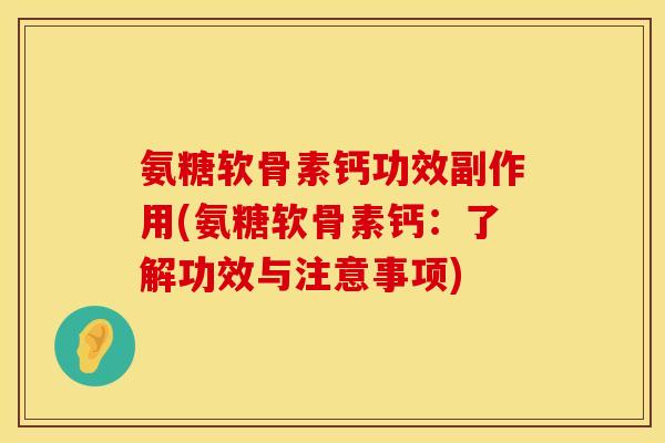 氨糖软骨素钙功效副作用(氨糖软骨素钙：了解功效与注意事项)