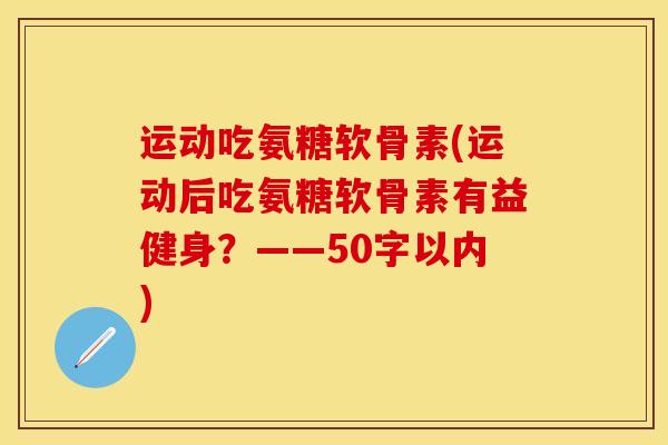 运动后吃氨糖软骨素有益健身？