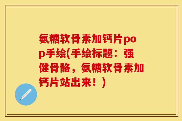 氨糖软骨素加钙片pop手绘(手绘标题:强健骨骼,氨糖软骨素加钙片站出来!) 氨糖软骨素加钙片pop手绘(手绘标题:强健骨骼,氨糖软骨素加钙片站出来!)