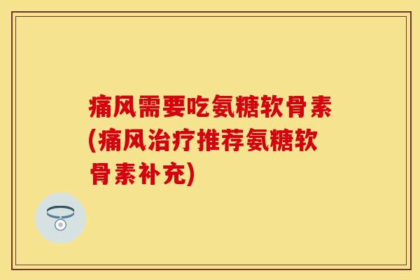 需要吃氨糖软骨素(推荐氨糖软骨素补充) 需要吃氨糖软骨素(推荐氨糖软骨素补充)