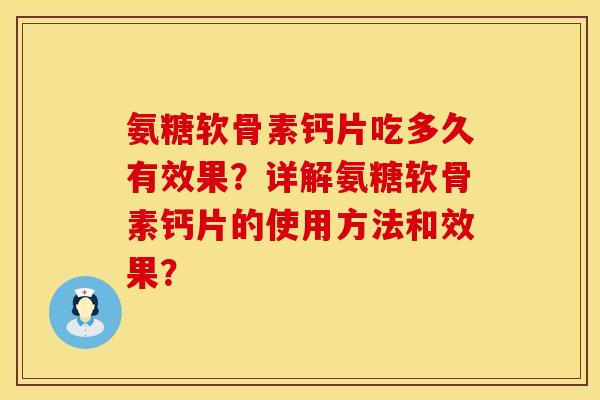 氨糖软骨素钙片吃多久有效果？详解氨糖软骨素钙片的使用方法和效果？