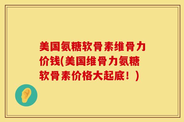 美国氨糖软骨素维骨力价钱(美国维骨力氨糖软骨素价格大起底!) 美国氨糖软骨素维骨力价钱(美国维骨力氨糖软骨素价格大起底!)