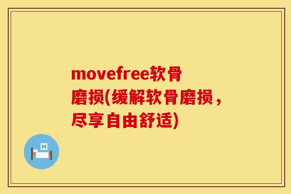 movefree软骨磨损(缓解软骨磨损,尽享自由舒适) movefree软骨磨损(缓解软骨磨损,尽享自由舒适)