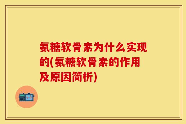 氨糖软骨素为什么实现的(氨糖软骨素的作用及原因简析)
