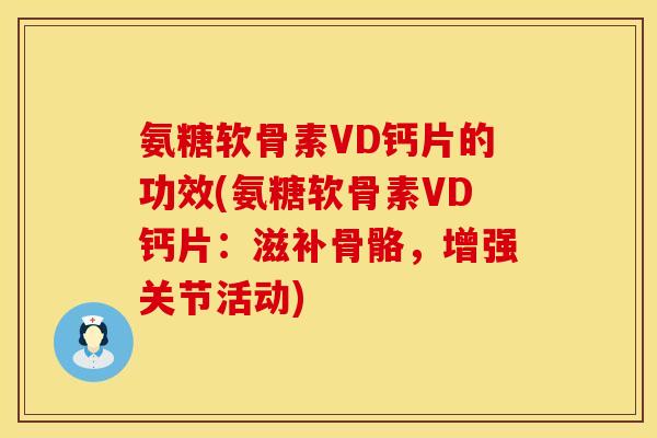 氨糖软骨素VD钙片的功效(氨糖软骨素VD钙片:滋补骨骼,增强关节活动) 氨糖软骨素VD钙片的功效(氨糖软骨素VD钙片:滋补骨骼,增强关节活动)