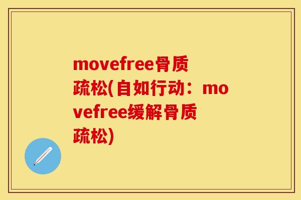 movefree骨质疏松(自如行动:movefree缓解骨质疏松)