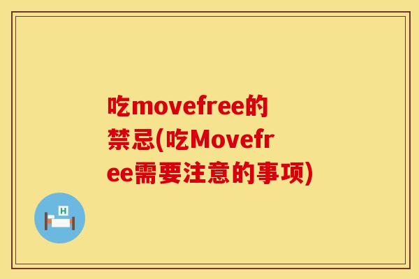 吃movefree的禁忌(吃Movefree需要注意的事项) 吃movefree的禁忌(吃Movefree需要注意的事项)