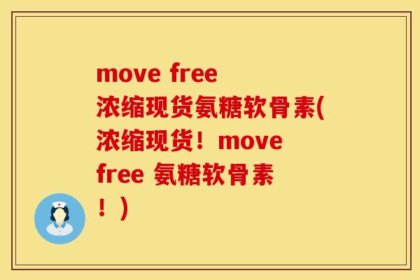 move free 浓缩现货氨糖软骨素(浓缩现货!move free 氨糖软骨素!) move free 浓缩现货氨糖软骨素(浓缩现货!move free 氨糖软骨素!)