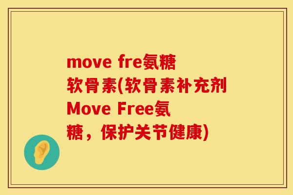 move fre氨糖软骨素(软骨素补充剂Move Free氨糖,保护关节健康)