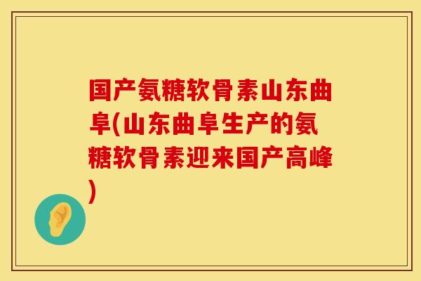 国产氨糖软骨素山东曲阜(山东曲阜生产的氨糖软骨素迎来国产高峰) 国产氨糖软骨素山东曲阜(山东曲阜生产的氨糖软骨素迎来国产高峰)