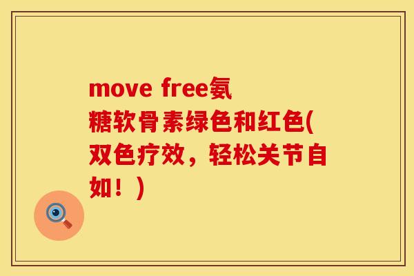 move free氨糖软骨素绿色和红色(双色疗效，轻松关节自如！)