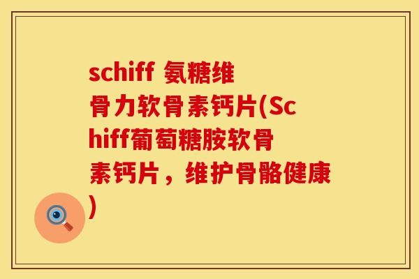 schiff 氨糖维骨力软骨素钙片(Schiff葡萄糖胺软骨素钙片，维护骨骼健康)