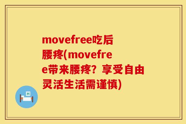 movefree吃后腰疼(movefree带来腰疼?享受自由灵活生活需谨慎)