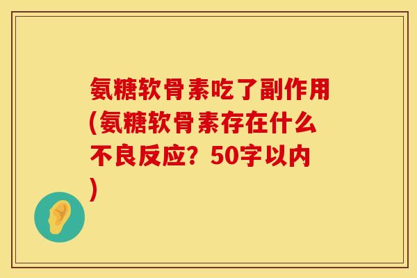 氨糖软骨素吃了副作用？氨糖软骨素存在什么不良反应？