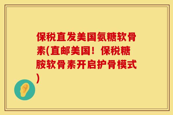 保税直发美国氨糖软骨素(直邮美国！保税糖胺软骨素开启护骨模式)