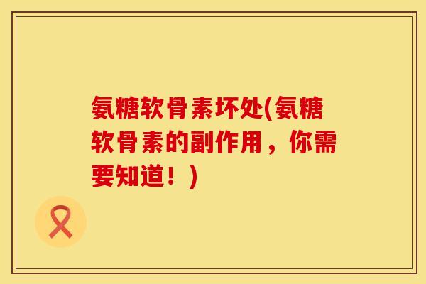 氨糖软骨素坏处(氨糖软骨素的副作用，你需要知道！)