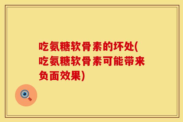 吃氨糖软骨素的坏处(吃氨糖软骨素可能带来负面效果) 吃氨糖软骨素的坏处(吃氨糖软骨素可能带来负面效果)